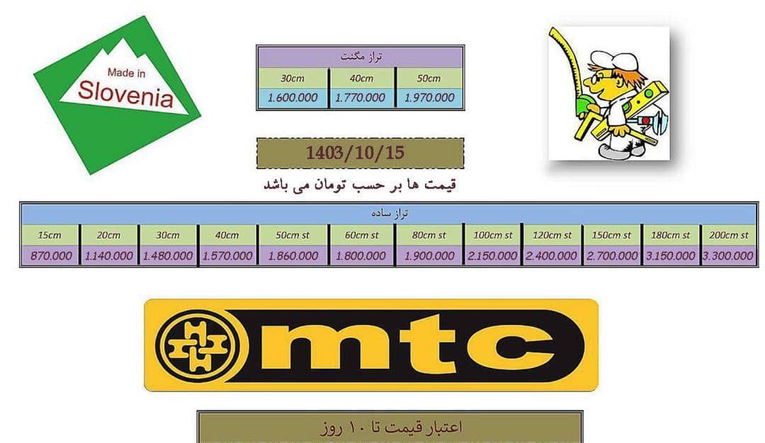تراز ۳۰ و ۴۰ و ۵۰ و ۶۰ سانت اسلوونی (mtc) ام تی سی  اصل موجود شد و آماده توزیع میباشد