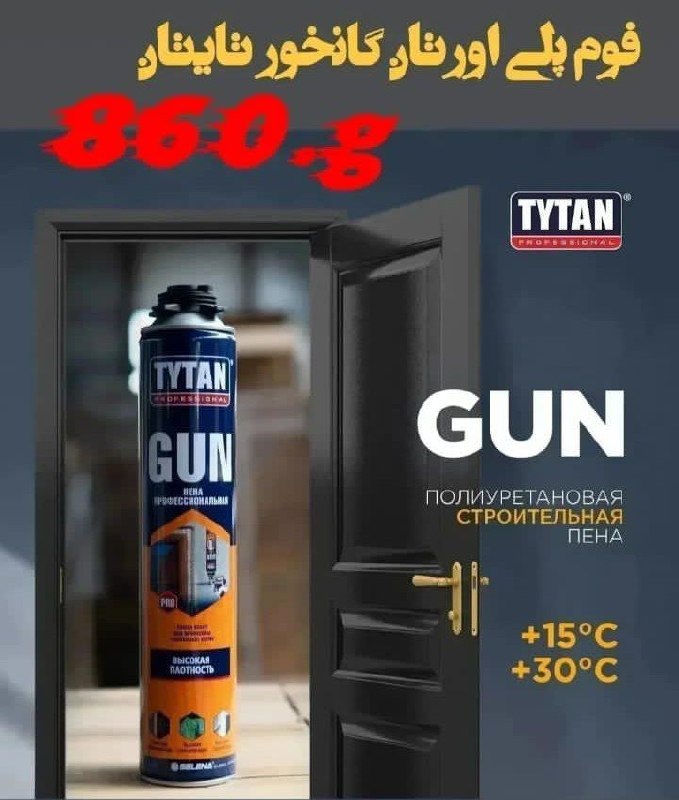 اسپری فوم گانهور تایتان 860گرمی موجود شد   