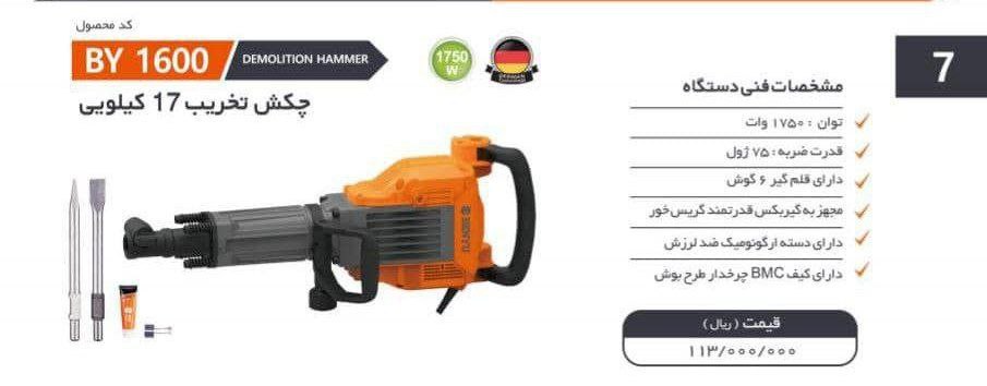 چکش تخریب ۱۶کیلویی گیریسی   بنیو 