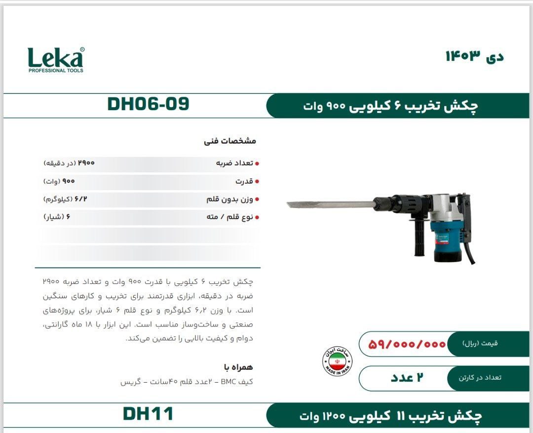 چکش تخریب ۶کیلویی ۸۱۰  لکا  