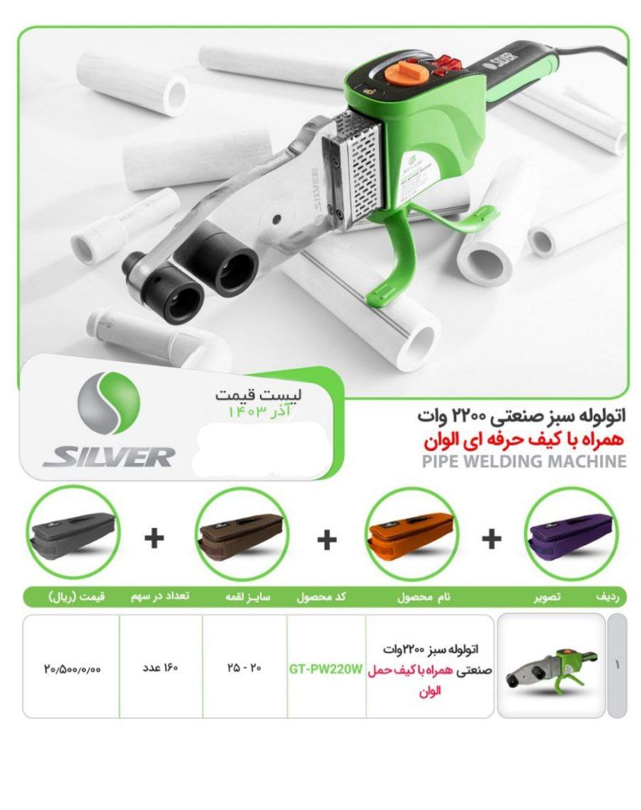 ⭕️اتو لوله سبز صنعتی مارک سیلور