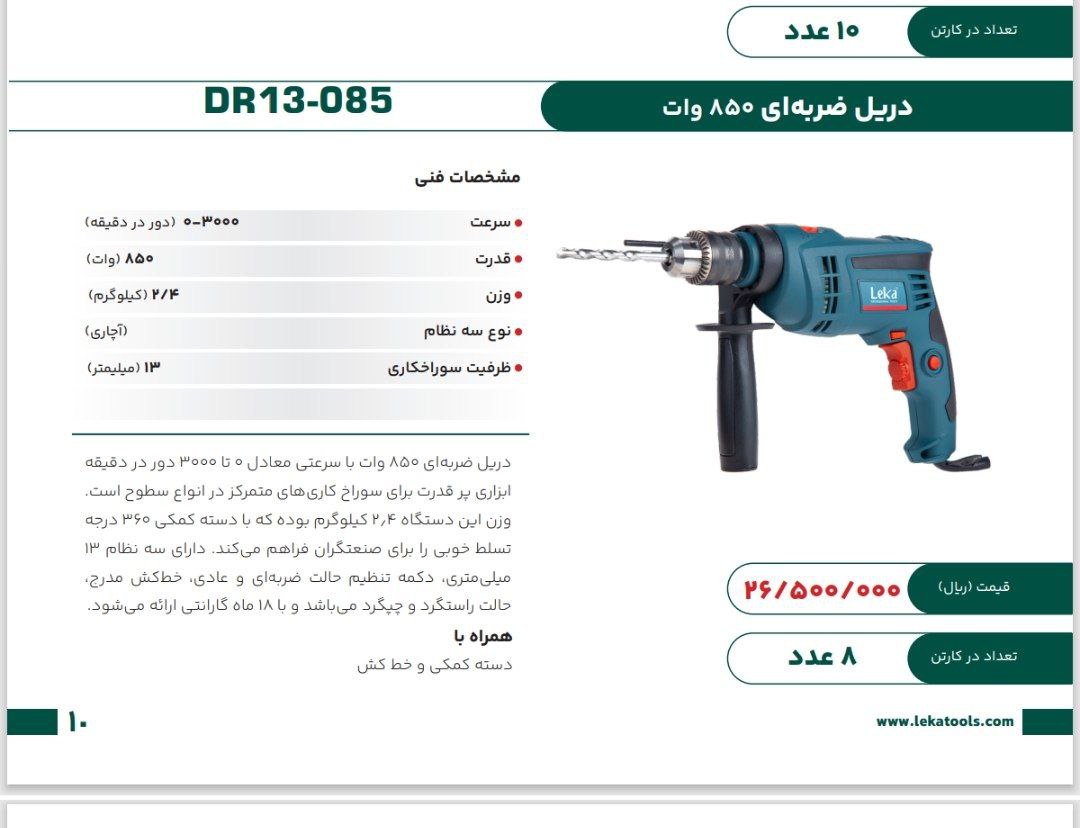 دریل ۱۳ ۸۵۰   وات لکا  