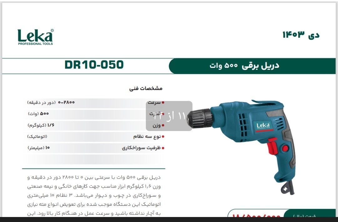 دریل ۱۰ اتومات ۵۰۰وات لکا  