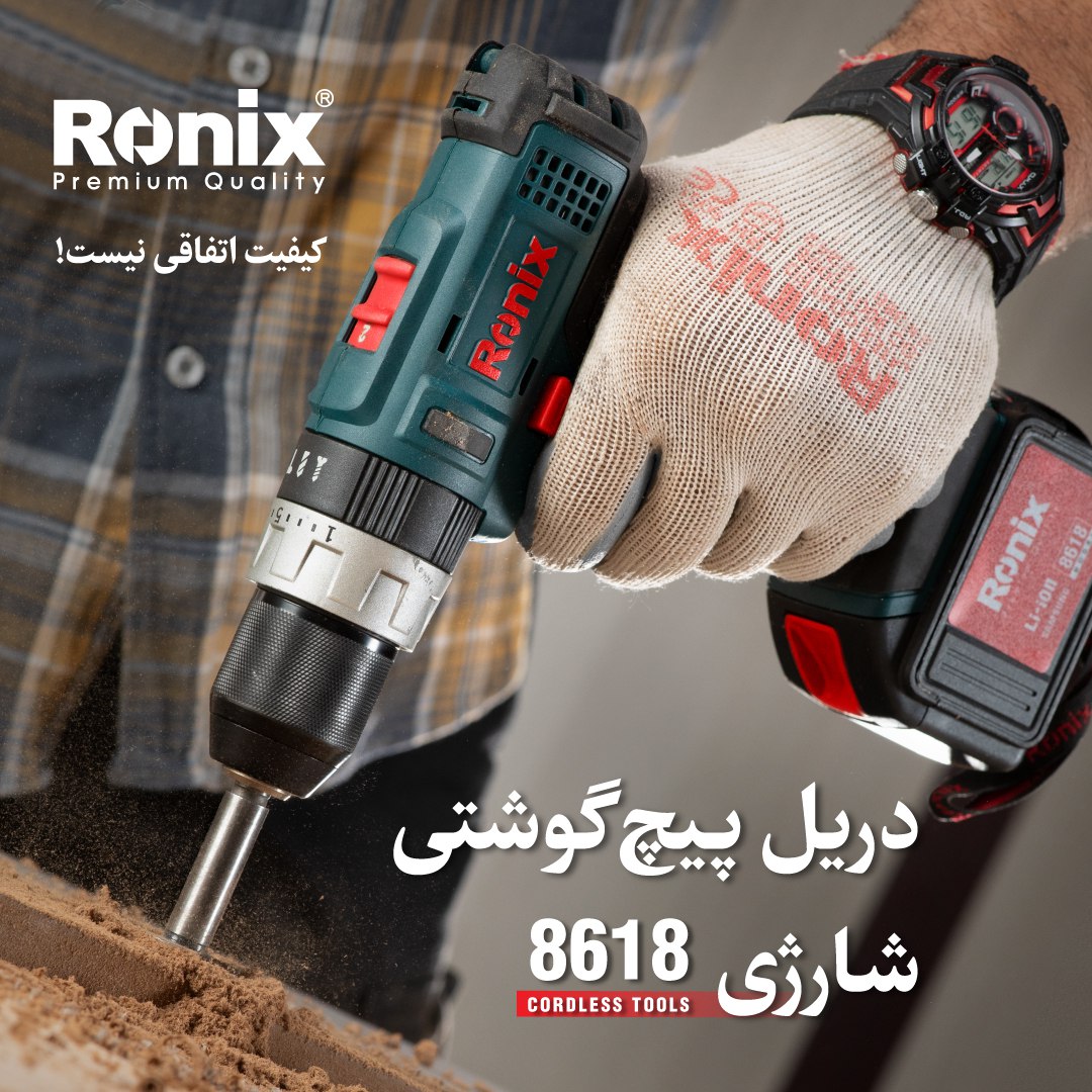 دریل پیچ گوشتی شارژی8618 رونیکس