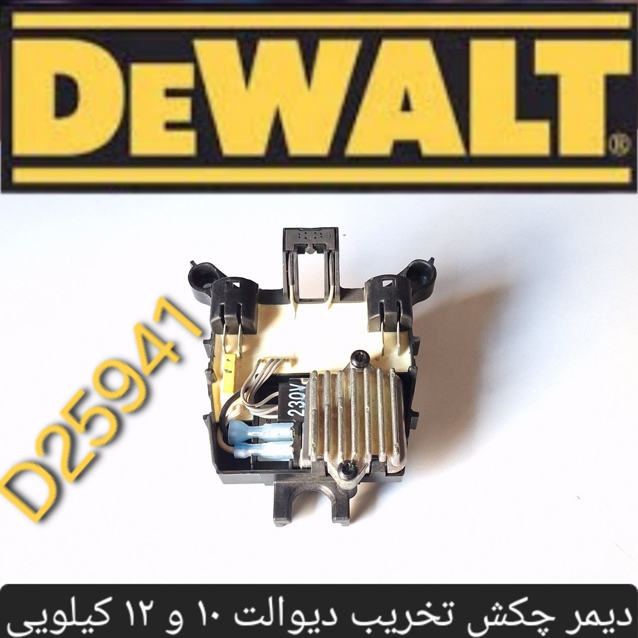دیمر چکش تخریب ۱۰ و ۱۲ کیلویی دیوالت D25941 
