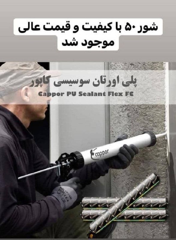 ▫️چسب پلی اورتان سوسیسی کاپور ▫️ 