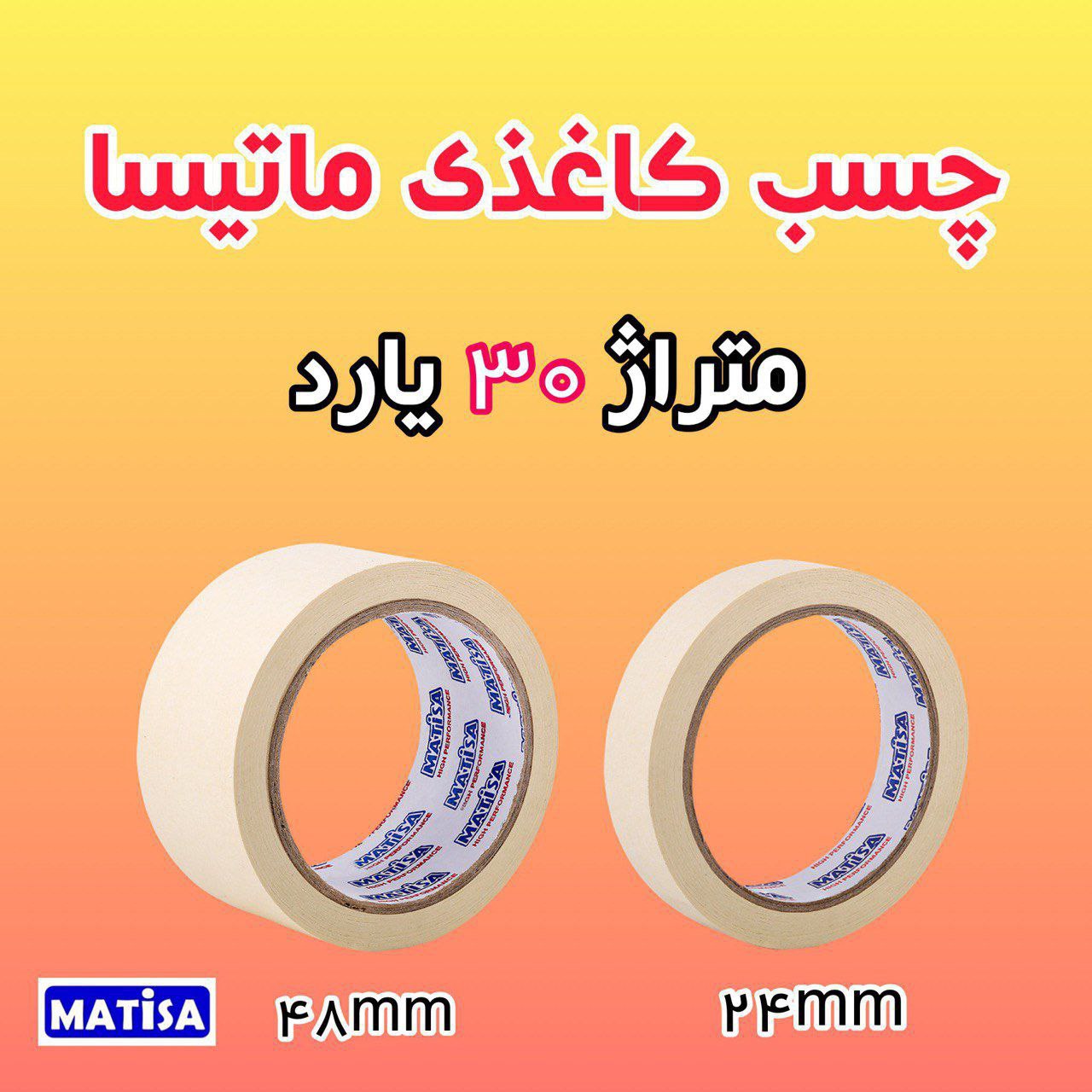 چسب کاغذی ماتیسا  