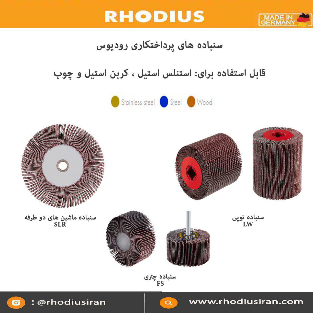 محصولات رودیوس 