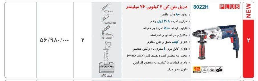 دریل بتن ۸۰۲۲  توسن 