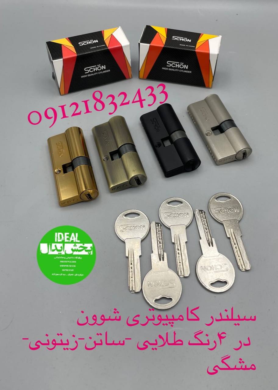 سیلندر کامپیوتری شون ساچمه برنج کلید شیار ماری کارتن ۱۲۰عددی در ۴رنگ ساتن- طلایی-زیتونی-مشگی با ضمان