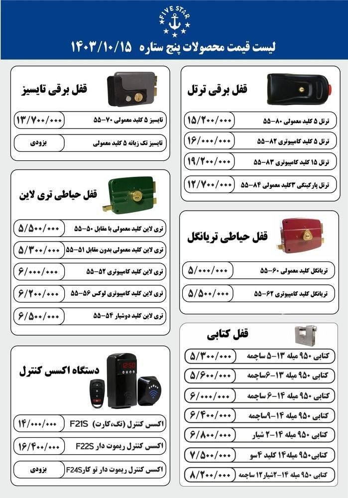 محصولات شرکت ۵ ستاره قیمت 