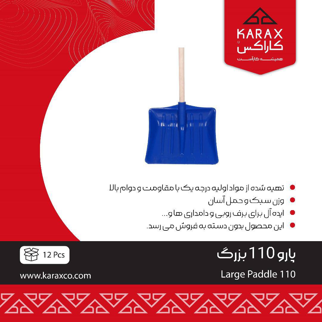 پارو ١١٠ كوچك و بزرگ
