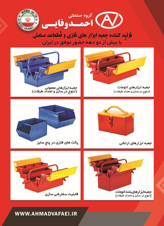 گروه صنعتی احمد وفایی با بیش از دودهه حضور موفق در ایران                                  جعبه ابزار