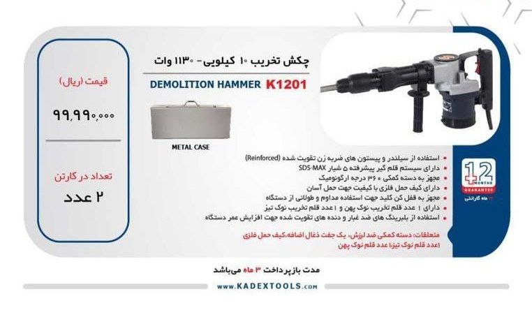 چکش تخریب ۱۰کیلویی ۱۱۳۰وات کادکس 