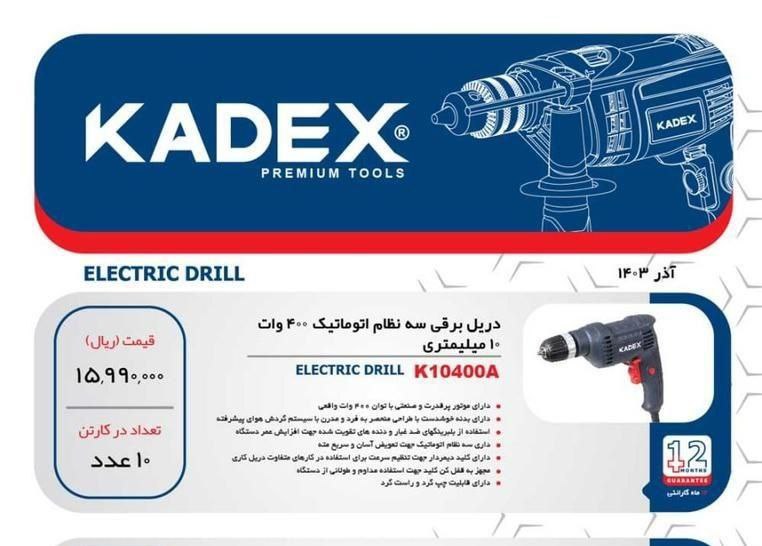 دریل ۱۰ اتومات ۴۰۰وات کادکس 