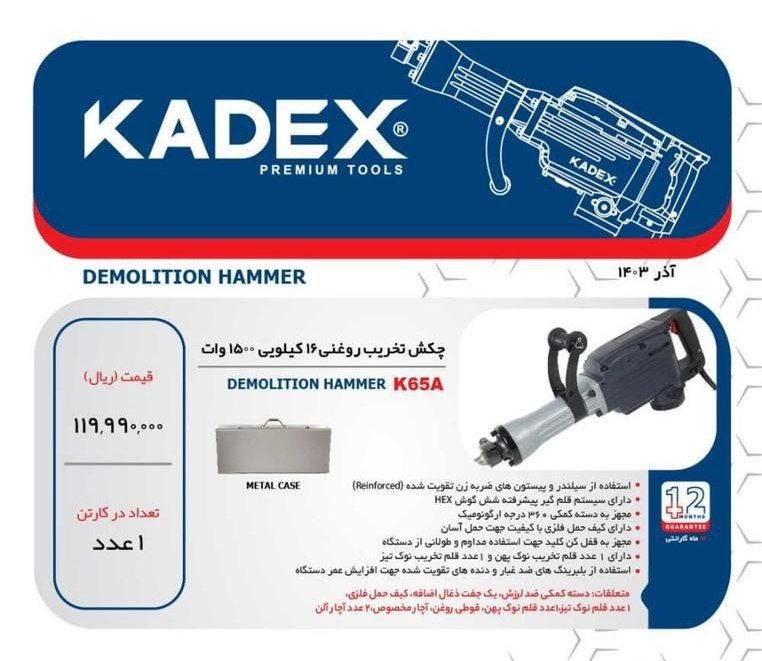 چکش تخریب ۱۶کیلویی ۱۵۰۰وات کادکس 