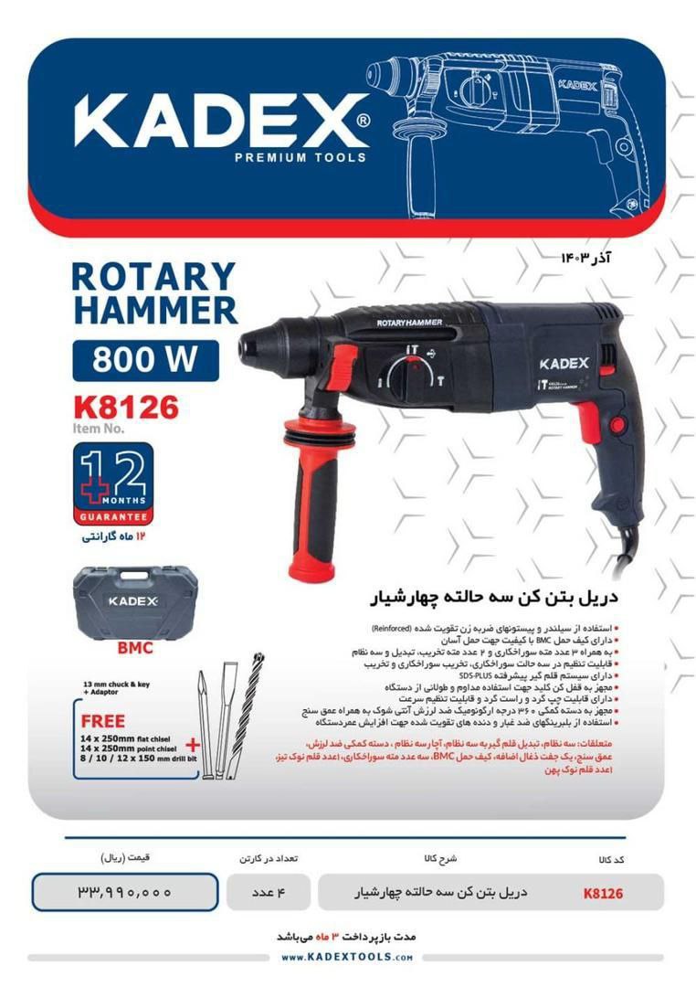 بتن کن ۳کیلویی ۸۰۰وات کادکس 