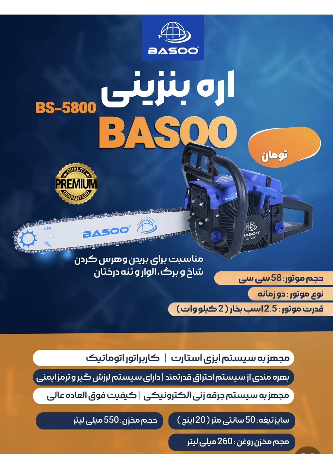 اره بنزینی ۵۰ سانت مدل BS5800 باسو