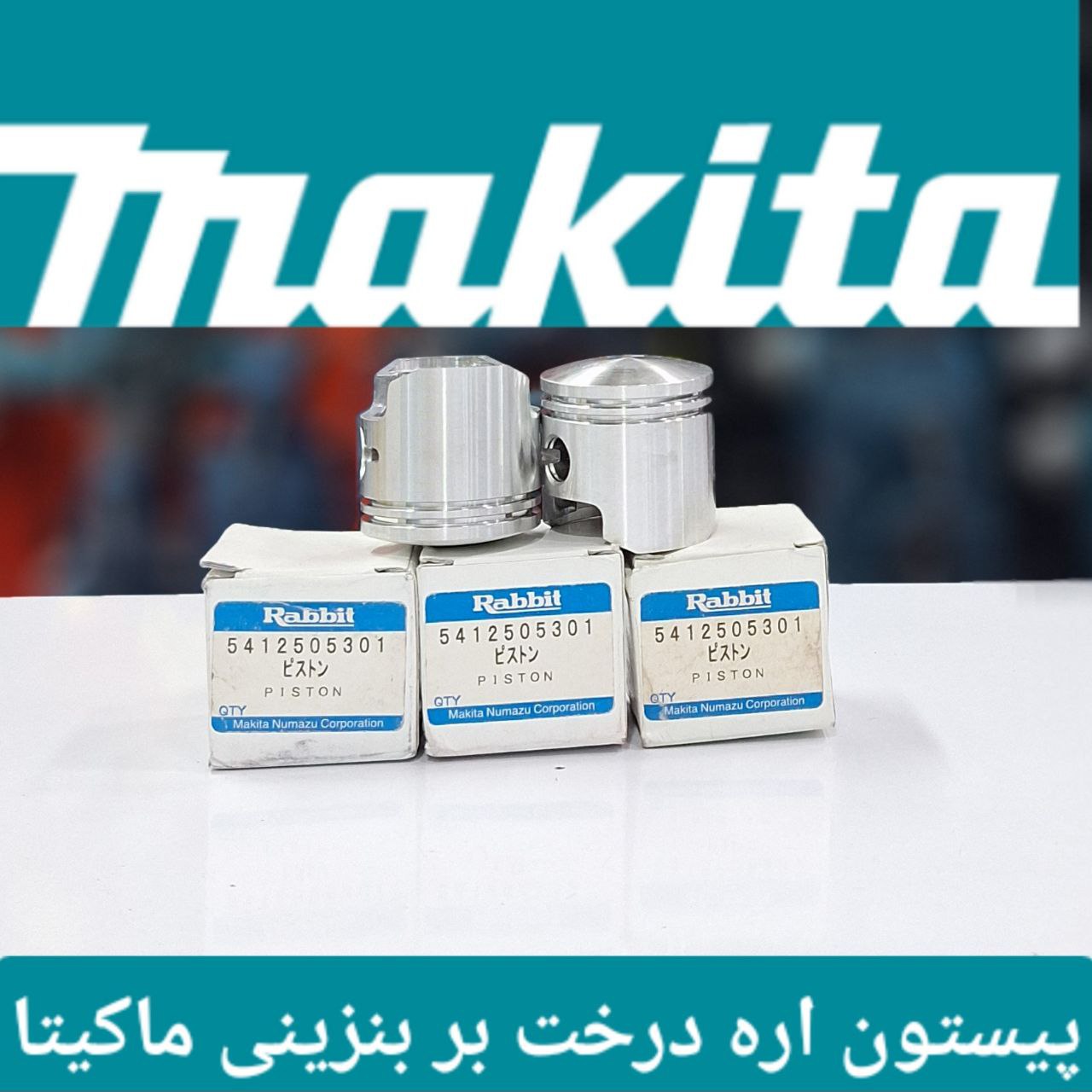 پیستون اره درخت بر بنزینی ماکیتا 