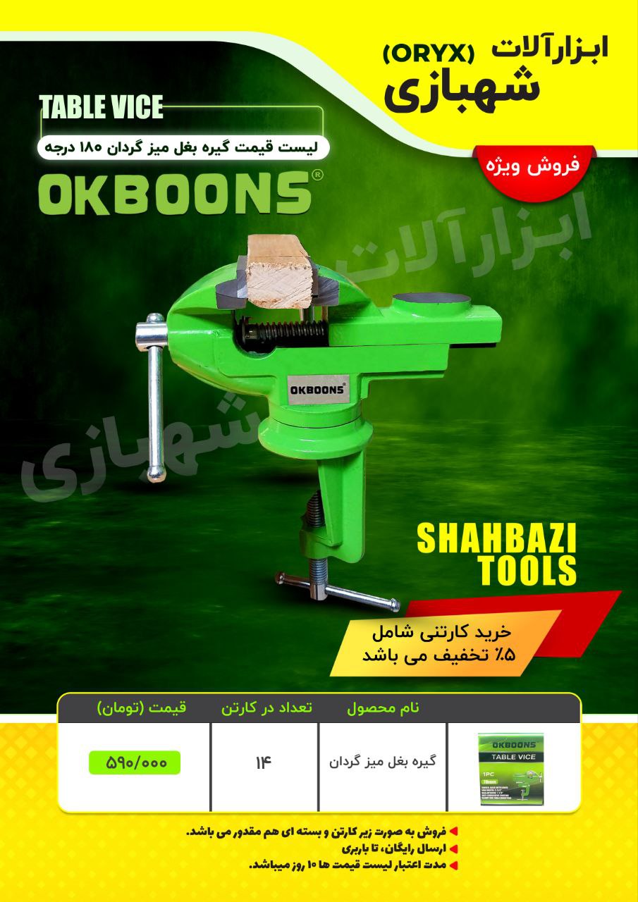  هوالرزاق 🟢🟢🟢◀️فروش ويژه🟢🟢🟢 🟢🟢🟢◀️تعداد محدود🟢🟢🟢 گيره روميزي گرودن ١٨٠ درجه فك فولادي خارجي اهرم تنظي