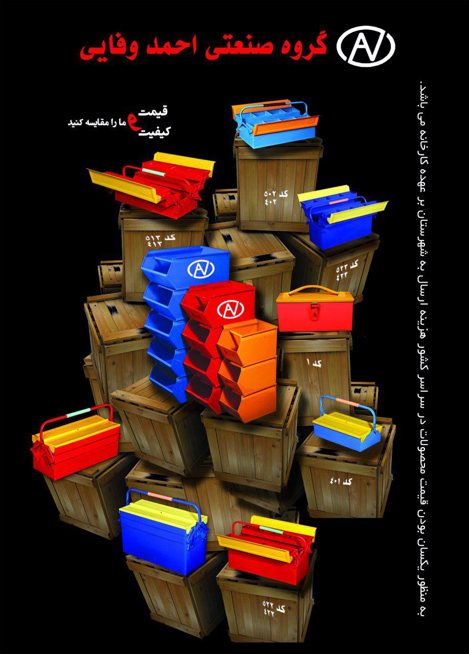 گروه صنعتی احمد وفایی با بیش از دودهه حضور موفق در ایران                                  جعبه ابزار
