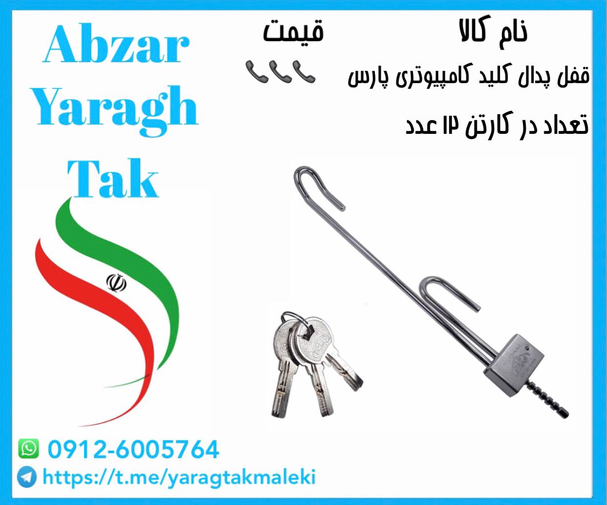 قفل پدال کلید کامپیوتری پارس موجود میباشد