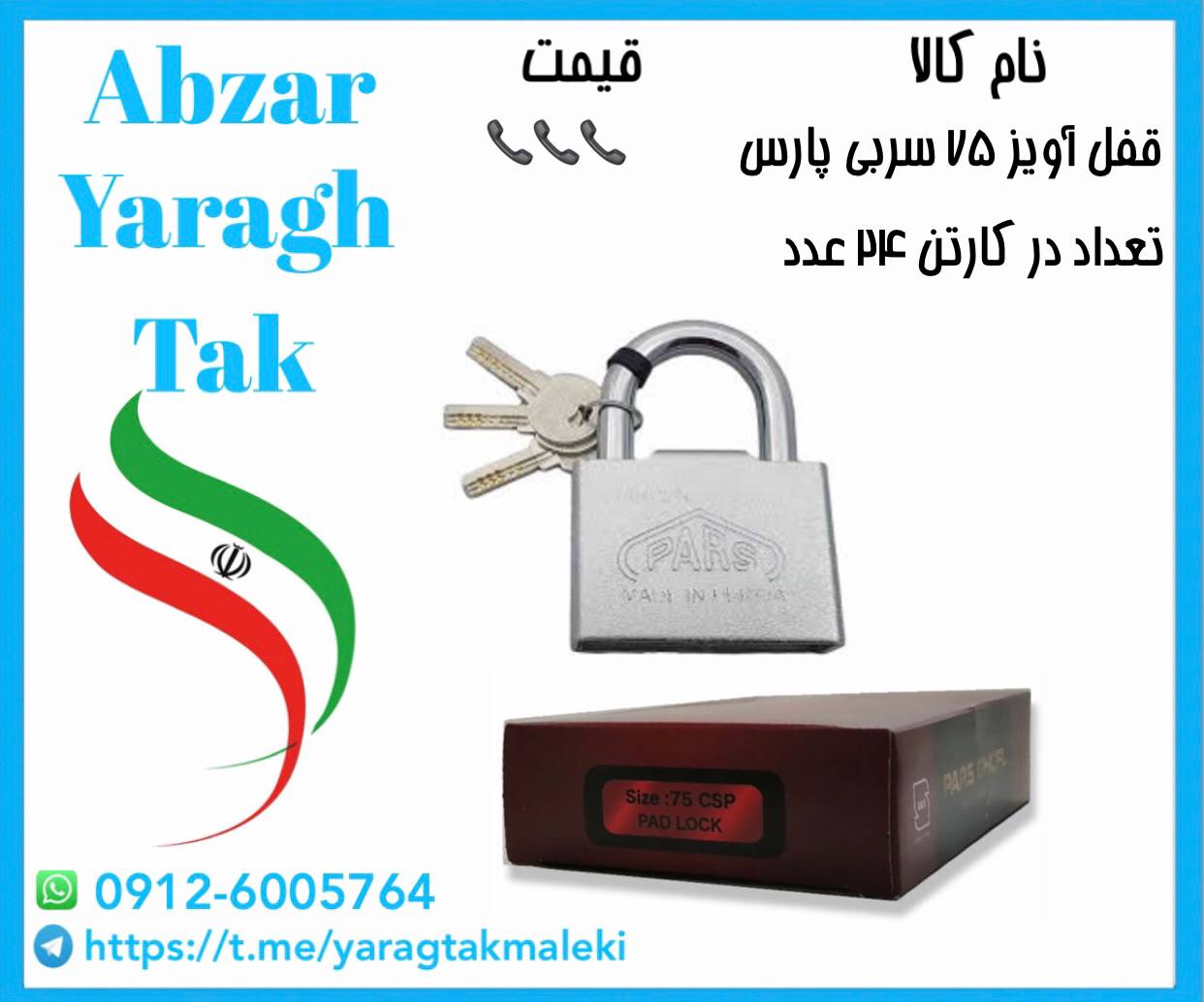 قفل آویز ۷۵ سربی (روکشدار)پارس موجود میباشد