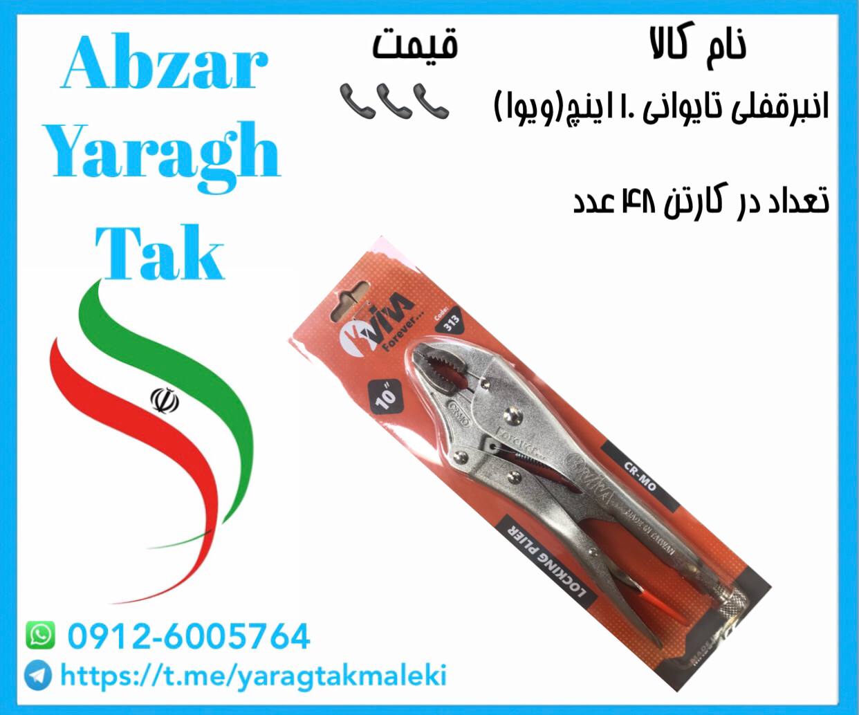 انبرقفلی ۱۰ اینچ تایوانی (ویوا)موجود شد و آماده پخش میباشد