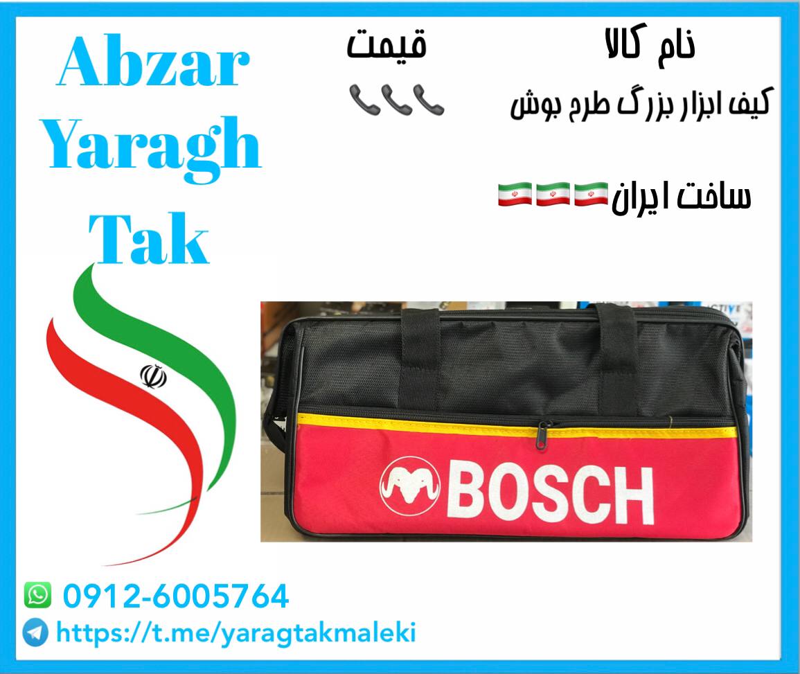 کیف ابزار بزرگ طرح بوش ساخت ایران موجود میباشد 
