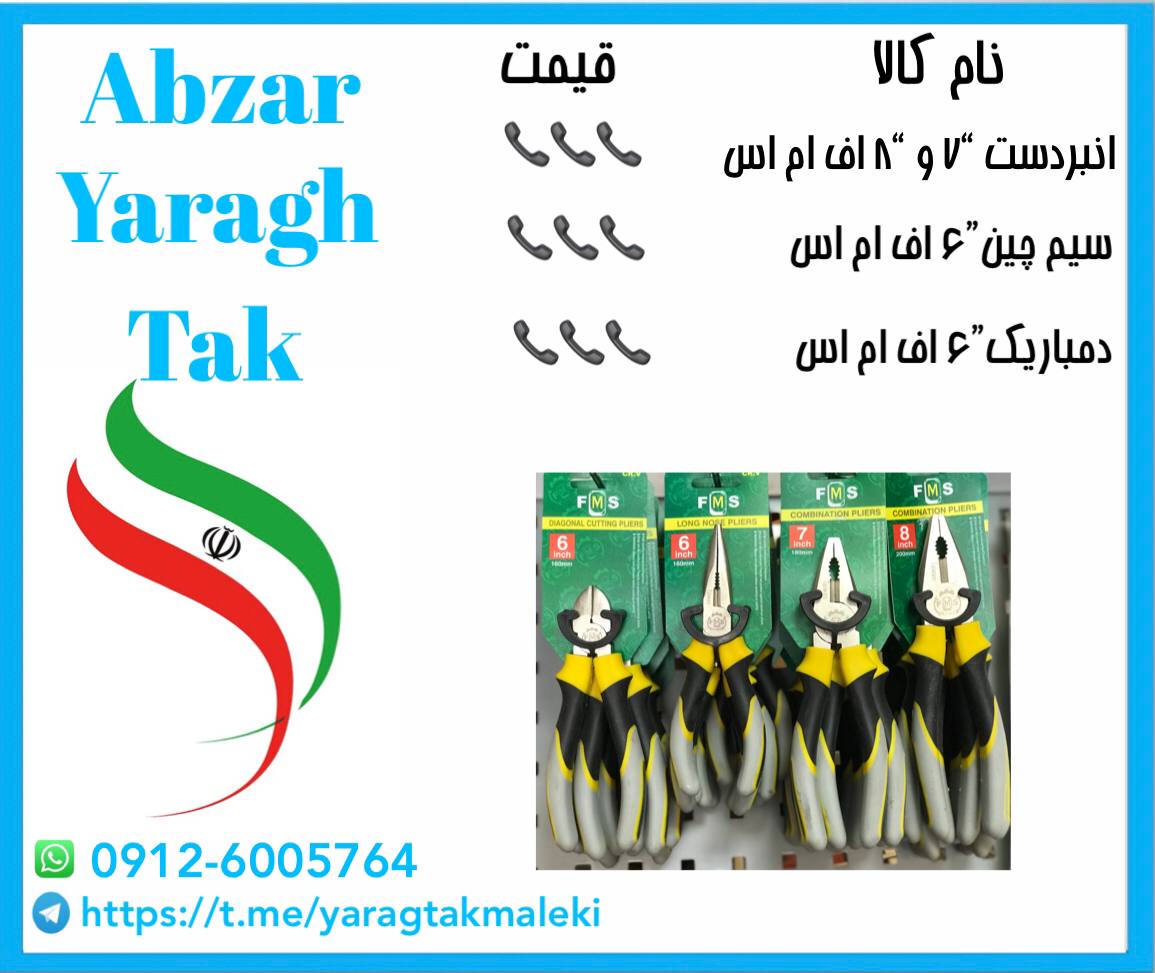 انبردست و سیم چین و دمباریک اف ام اس موجود شد و آماده توزیع میباشد 