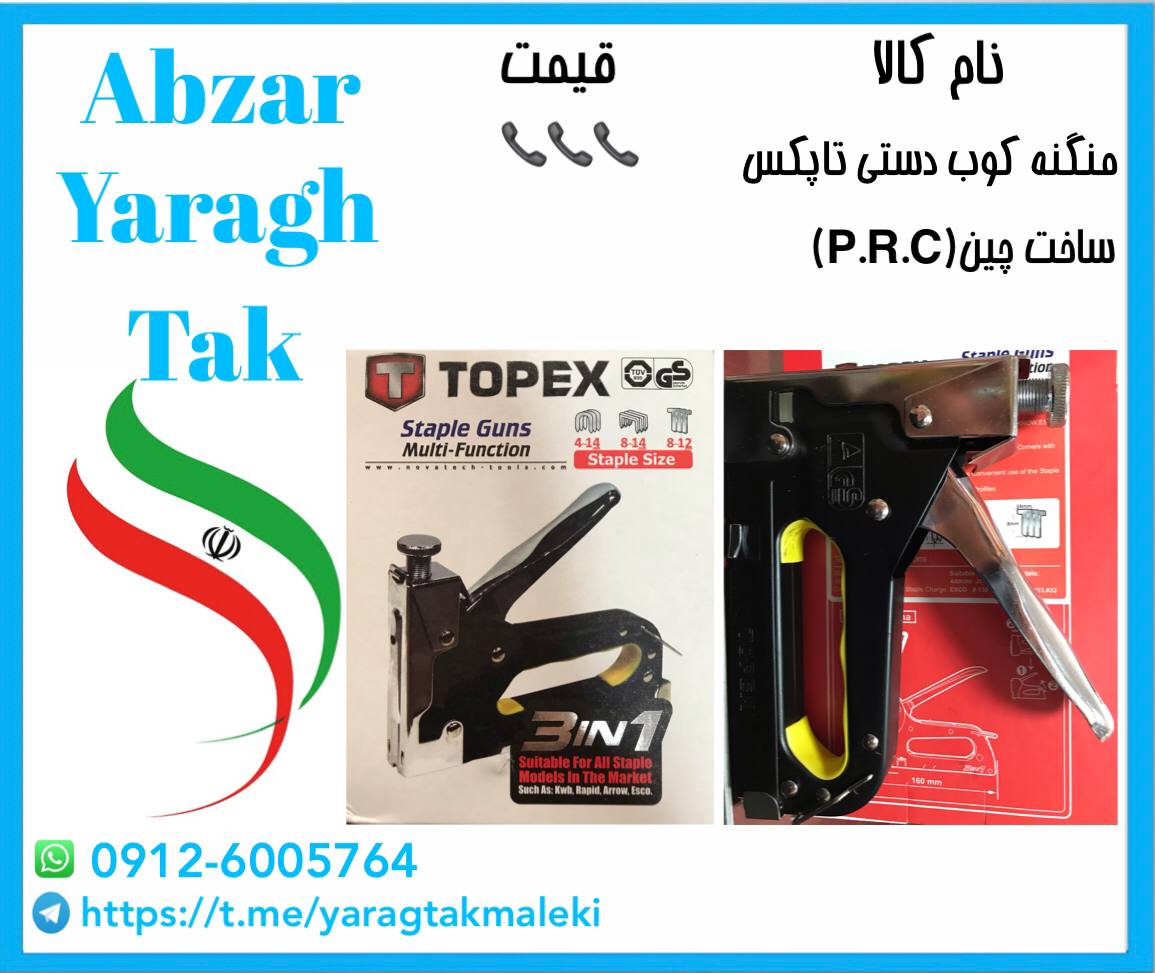 منگنه کوب دستی تاپکس موجود میباشد⭐️⭐️⭐️ 