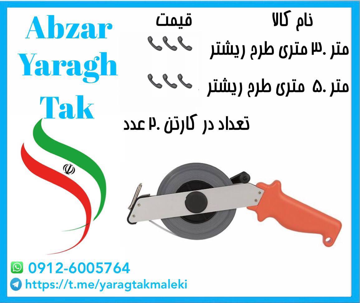 متر ۳۰ و ۵۰ متری طرح ریشتر موجود میباشد⭐️⭐️⭐️تعداد در کارتن ۲۰ عدد