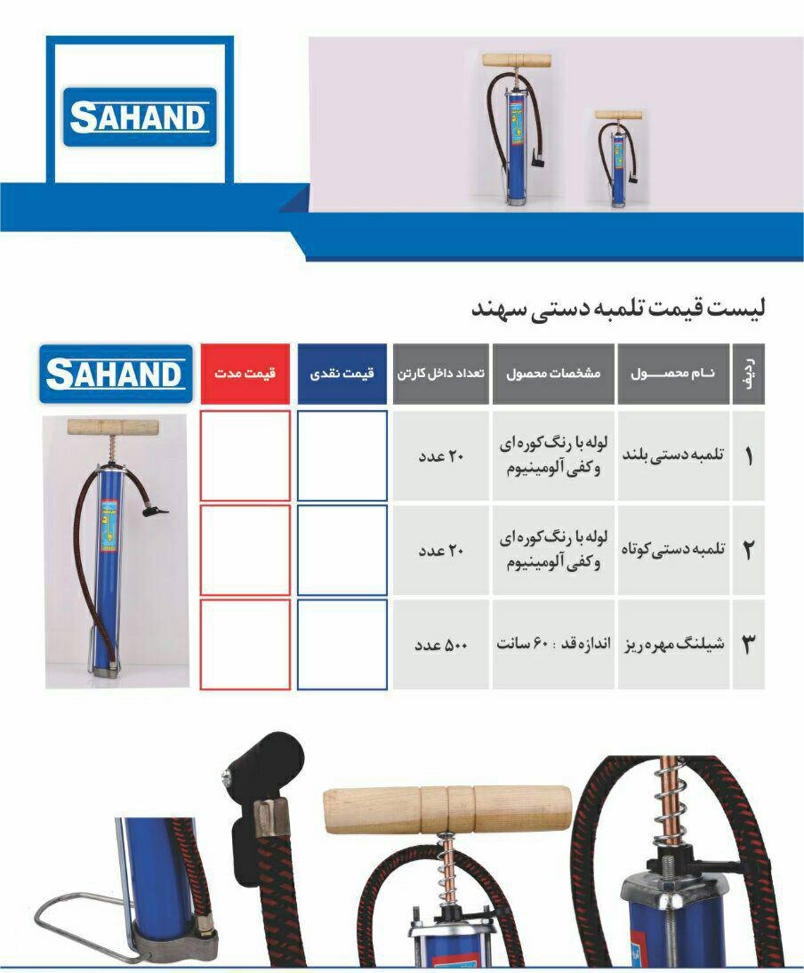 پخش تلمبه باد دستی سهند ساخت ایران 