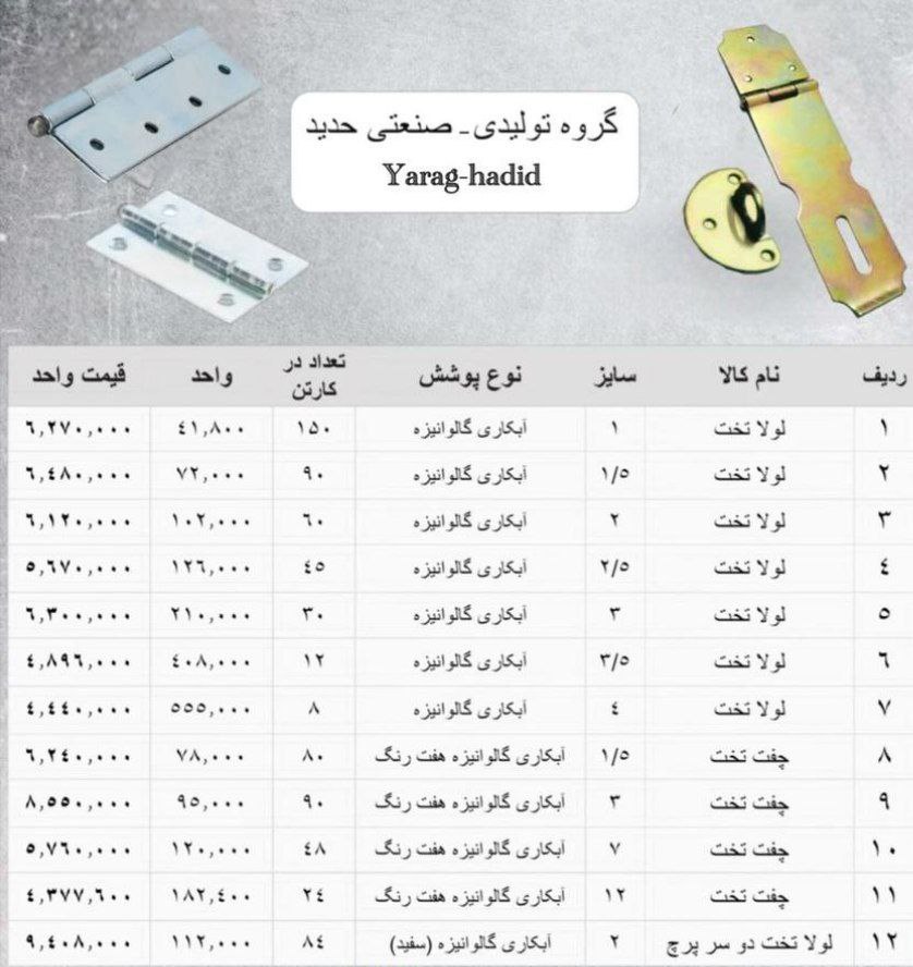 ⭕️لیست قیمت لولا تخت و چفت 