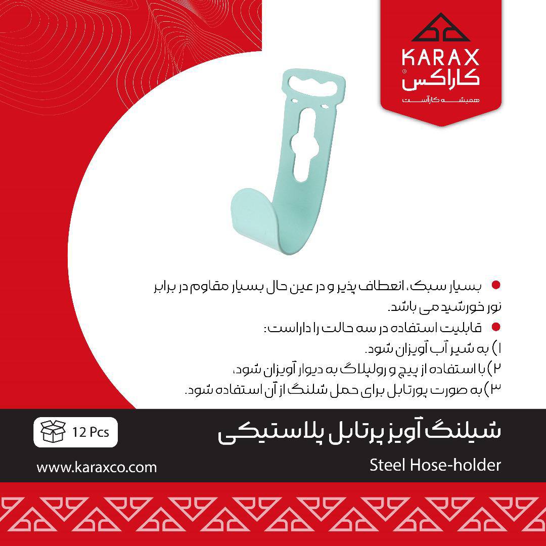 شيلنگ آويز پرتابل پلاستیکی