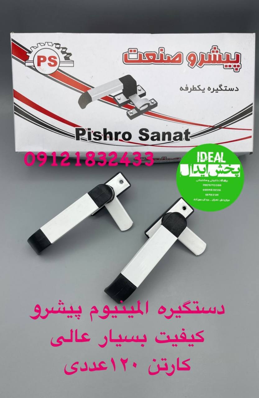 نمایندگی اصلی دستگيره المينيوم پیشرو صنعت كارتن ١٢٠عددي دسته چهار گوش سفيد يخچالی دراین مجموعه عرضه 