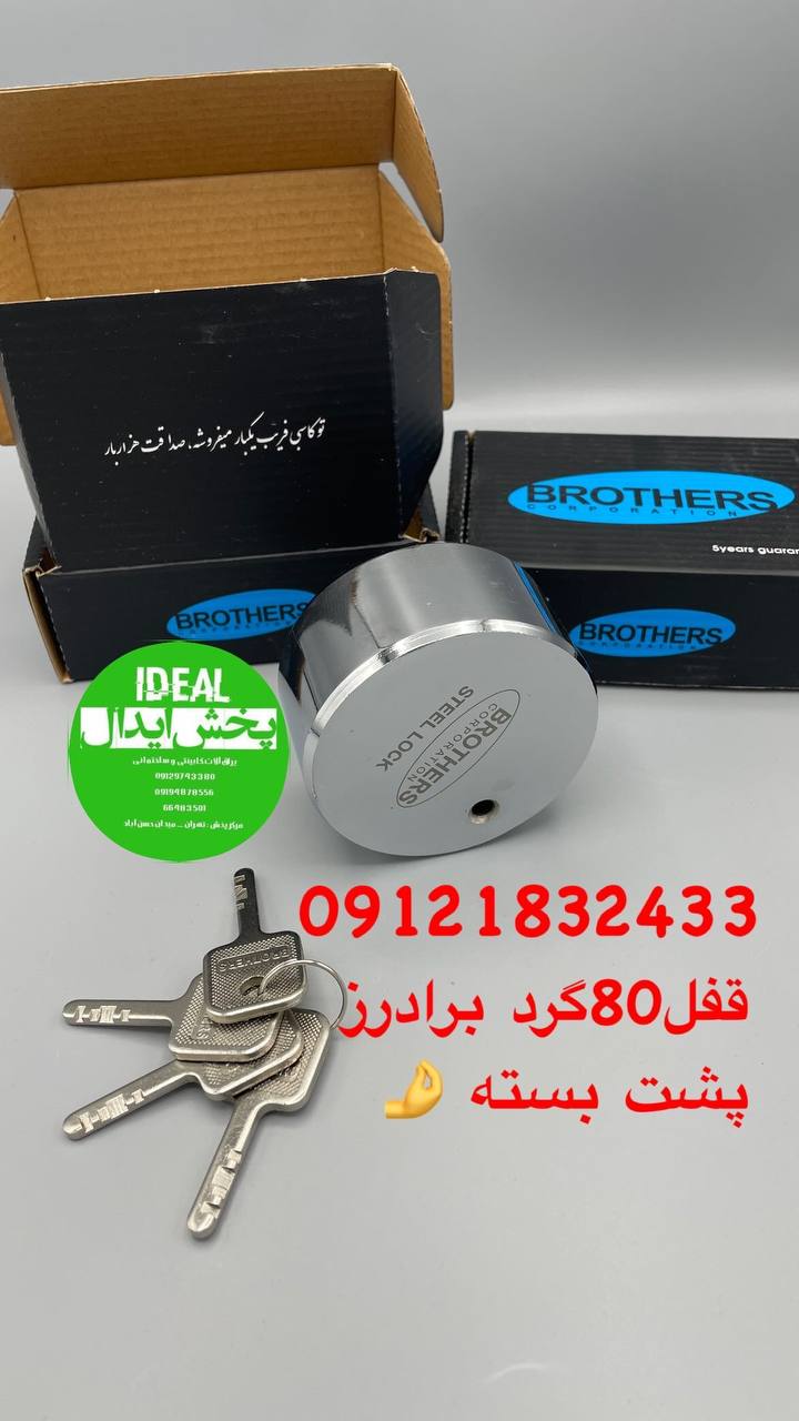 قفل پشت بسته ۸۰ برادرز