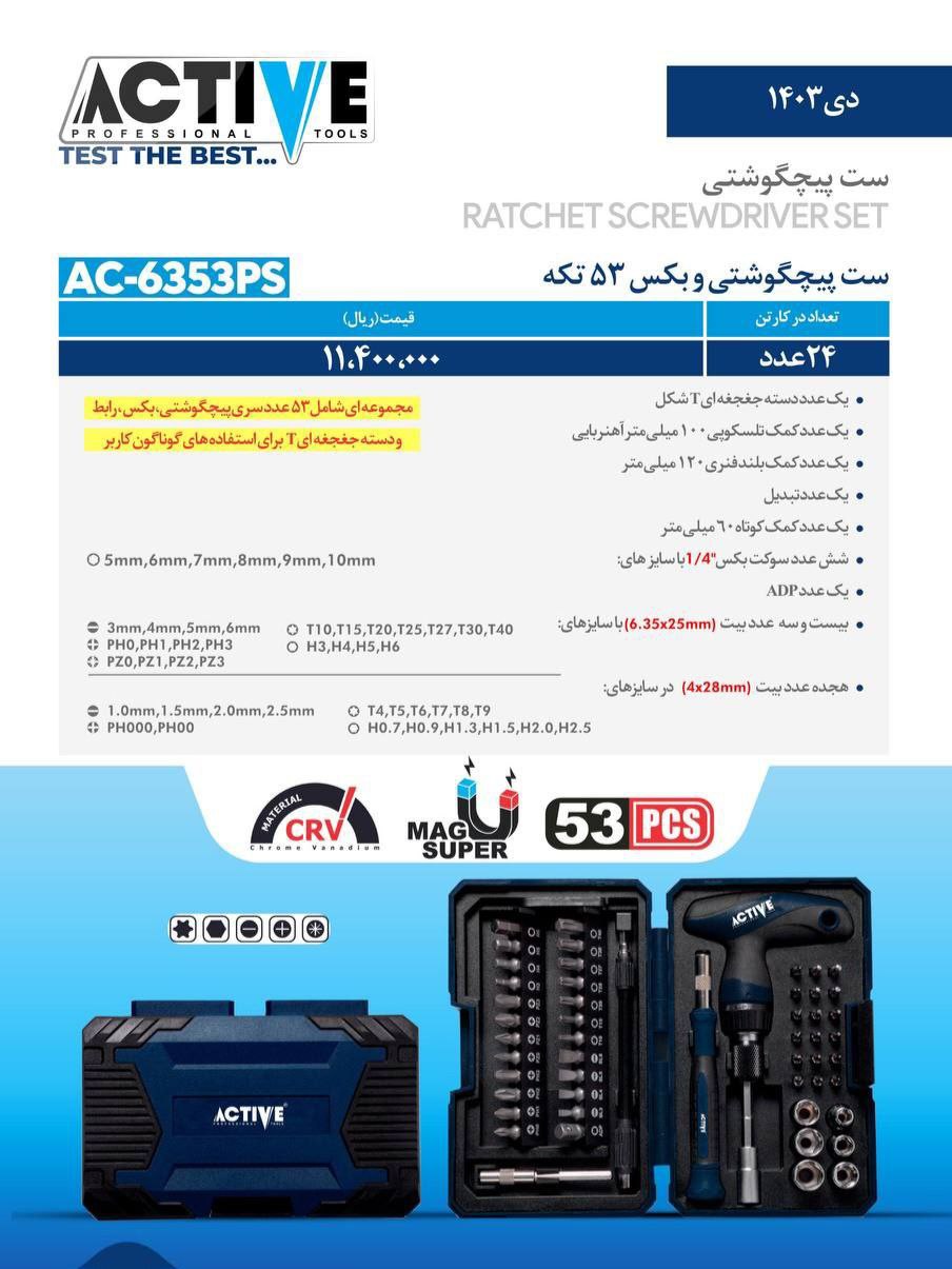 ست پیچ گوشتی و بکس ۵۳ پارچه اکتیو با کیفیت عالی موجود شد و آماده توزیع میباشد 