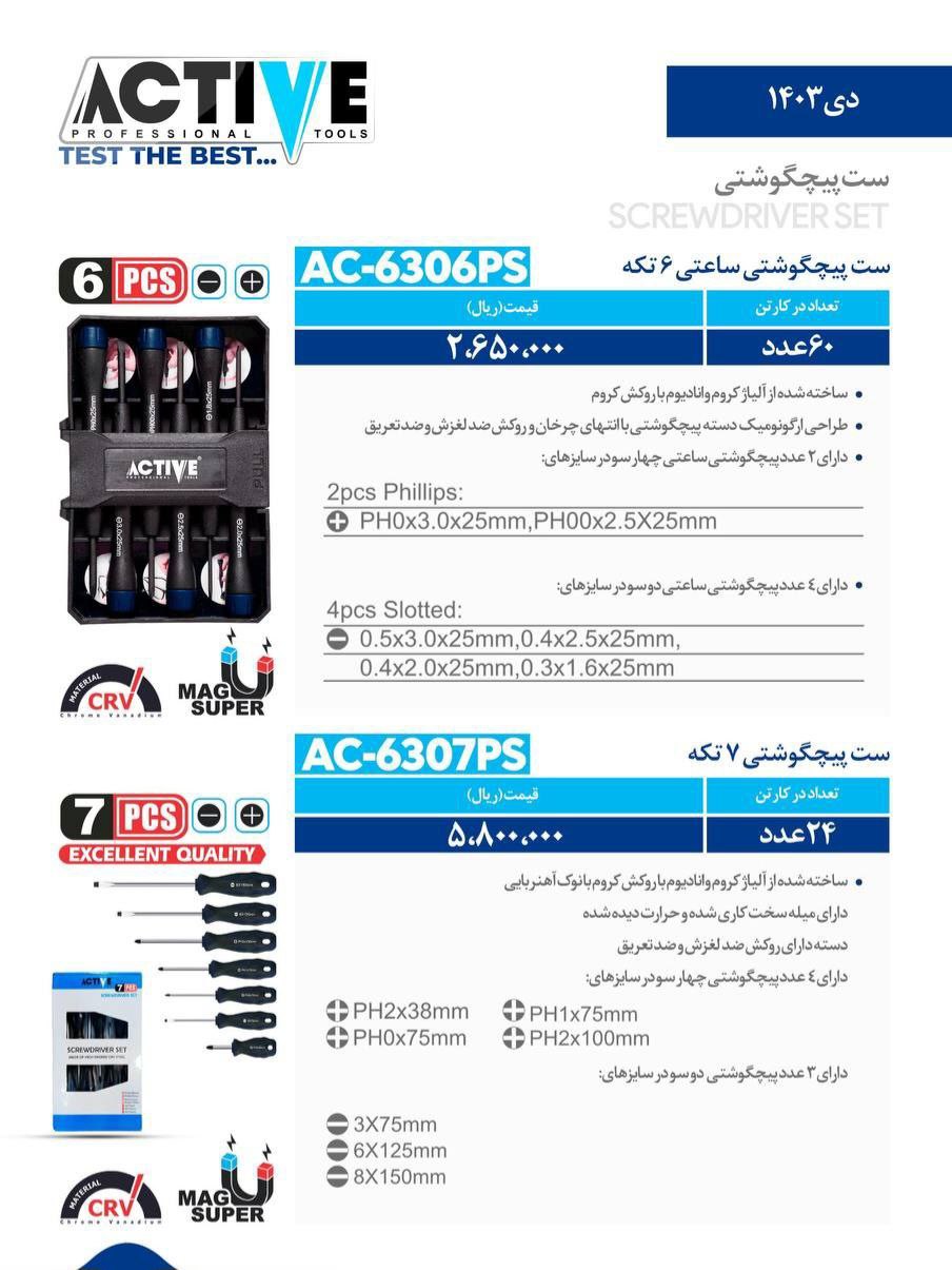 ست پیچ گوشتی ساعتی ۶ پارچه و ست پیچ گوشتی ۷ پارچه اکتیو با کیفیت عالی موجود شد و آماده توزیع میباشد 