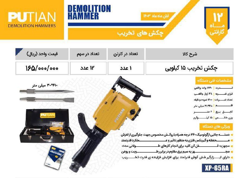 (STA)چكش تخريب ١٥ كيلويي پوتيان 