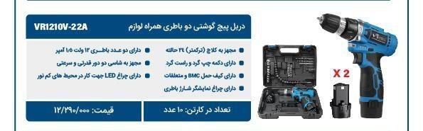 دریل شارژی ۱۲ولت ۲ باطری  