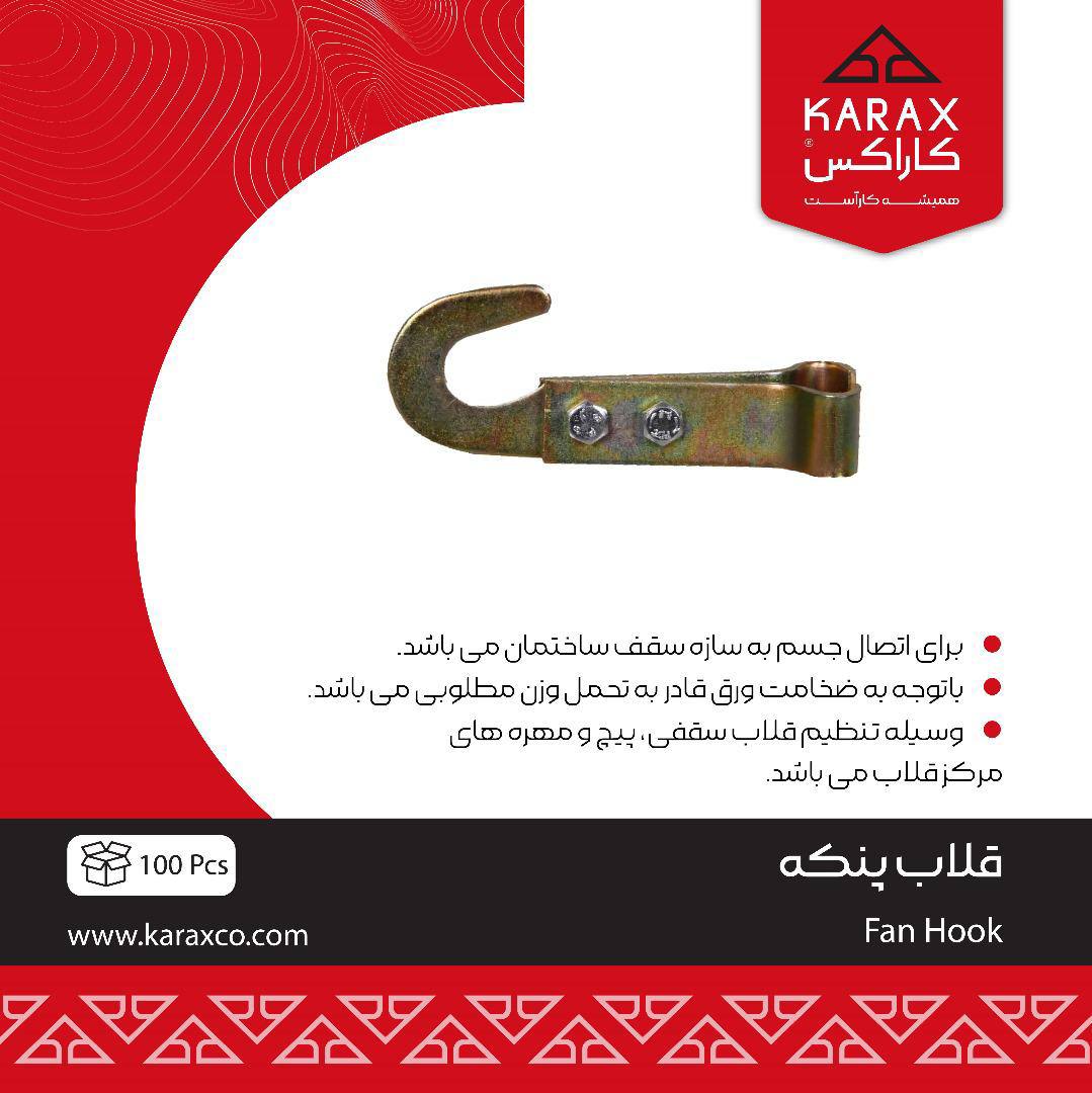 قلاب پنکه کاراکس