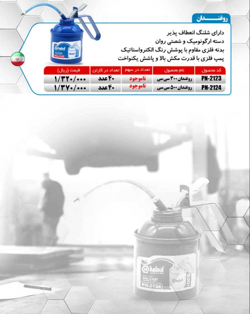 روغندان ۳۰۰ و ۵۰۰ سی سی میکا ساخت ایران موجود میباشد 