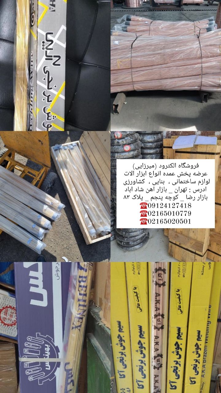سیم جوش برنج المانی و طرح المان سیم شاخه برنج ایرانی برند های اکا ، آرپی،  بهینکس ، آرمان موجود است 