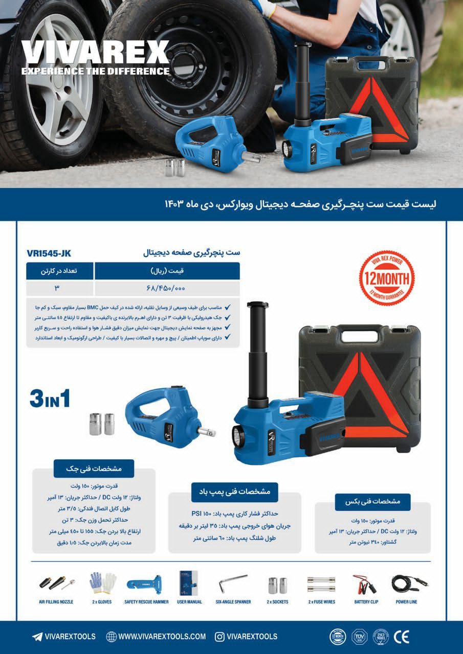 ست پنچرگیری ویوارکس 