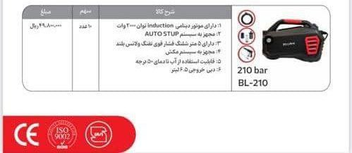 کارواش دینامی ۲۱۰ بار بیلزارد   