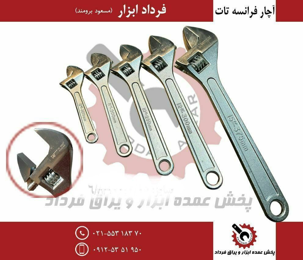 آچار فرانسه سفید خارجی تات 