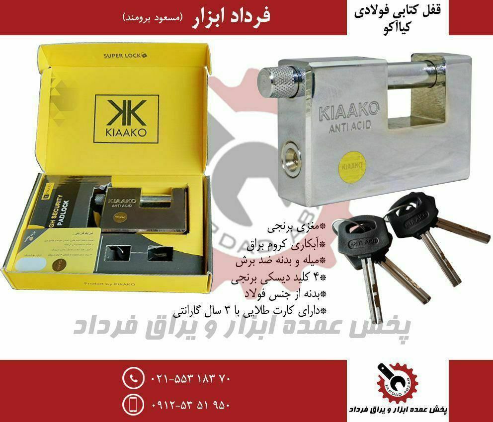 قفل کتابی ۱۰۰ و ۸۵ فولادی نیکل کیاآکو