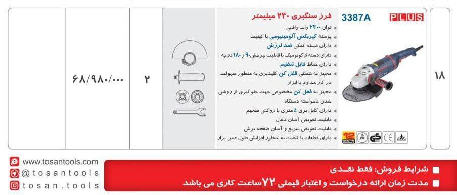  فرز سنگبری ۲۳۰۰وات  توسن 