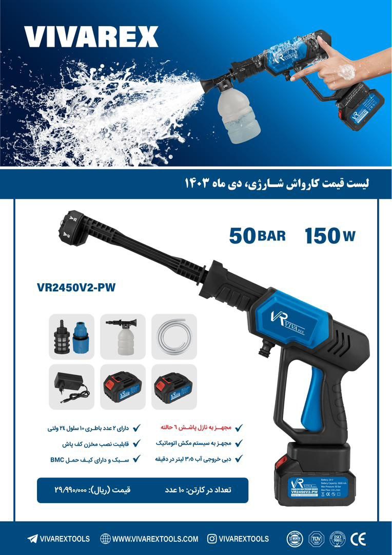 کارواش شارژی ویوارکس 